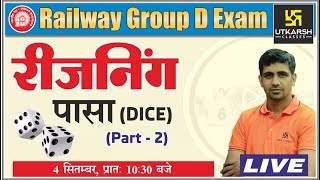 Dice | पासा | Part-2 | Reasoning Class-2 | For Railway Group D Exam | By Kishor Sir