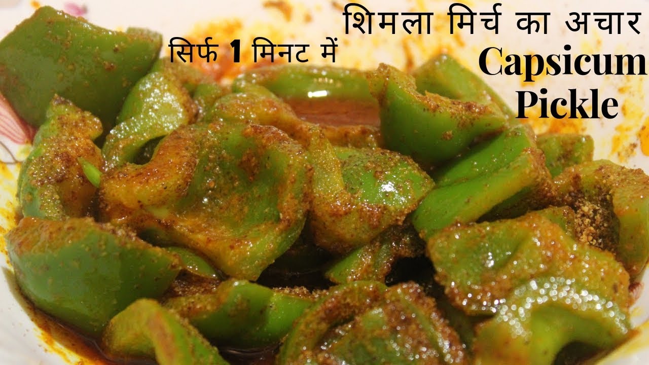 Capsicum Pickle recipe | शिमला मिर्च का चटपटा अचार । Bell Peppers Pickle - YouTube