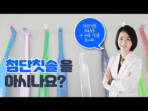 [치과예방토크 ON] 일반칫솔로 양치를 해도 찝찝하다면?