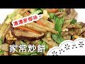 煩惱家中剩菜如何處理嗎？學會這道菜就不用擔心囉！Stir-fry Shredded Chinese Pancake│家常炒餅│張麗蓉 老師