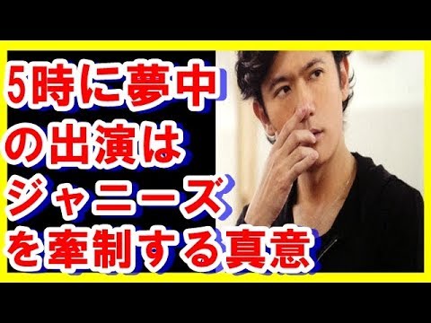 【衝撃】稲垣吾郎出演の5時に夢中!は飯島三智の策略でジャニーズに対しての牽制だった！！！