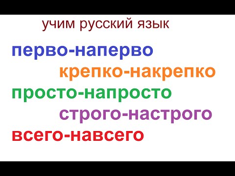 № 689 Учим русский: наречия с приставкой "на"- крепко-накрепко, перво-наперво и др