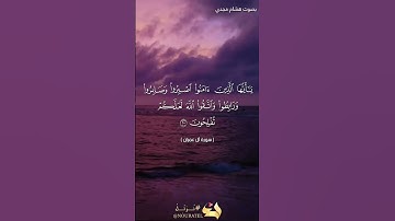 #بلغوا_عني_ولو_آيه بصوت هشام مجدي الآية ٢٠٠ من سورة آل عمران