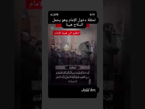 لحظة دخول الإمام وهو يحمل السلاح هيبة