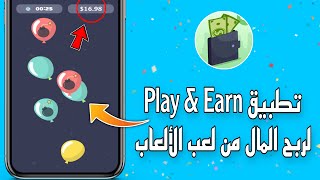 تطبيق Play & Earn لربح المال من لعب الألعاب | الربح من الانترنت 