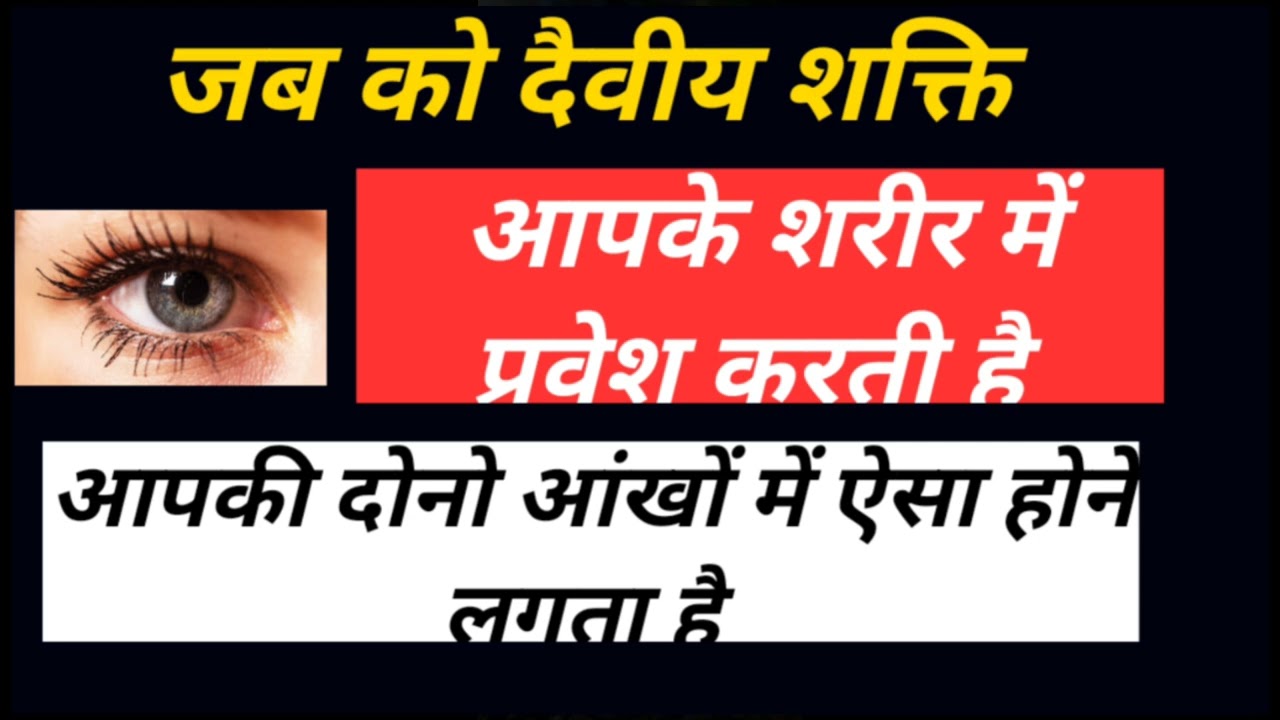 जब कोई देवी शक्ति आपके शरीर में प्रवेश करती है आपकी दोनों आंखों में ऐसा होने लगता है shiv kripa