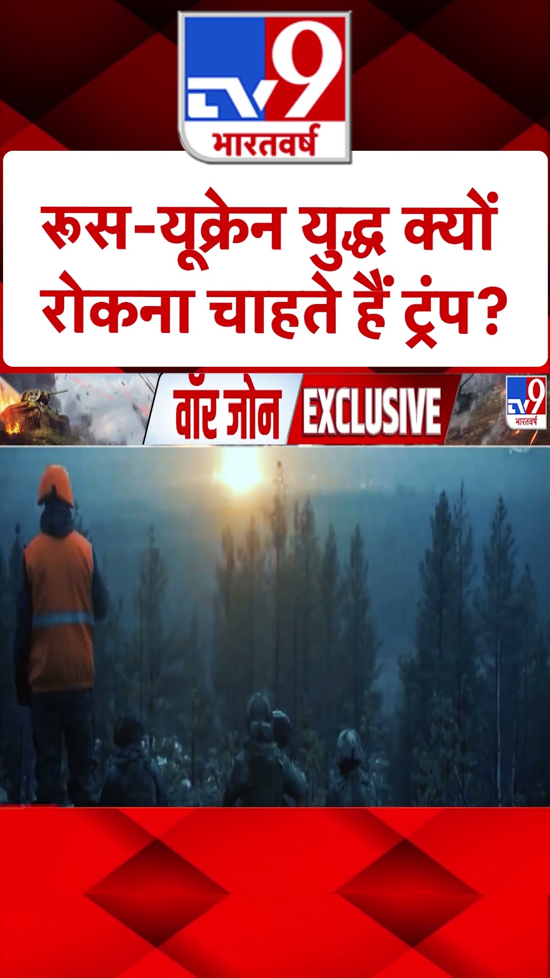Russia Ukraine War:रूस-यूक्रेन युद्ध क्यों रोकना चाहते हैं ट्रंप? #ytshorts