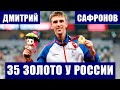 Паралимпиада 2020. Дмитрий Сафронов принес России 35 золото в беге на 200 метров с мировым рекордом.
