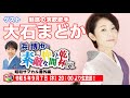 【大石まどか登場!】演歌界のアイドル&ldquo;演ドル&rdquo;誕生秘話!大石まどか31年の軌跡見!浜博也もタジタジ?大石まどかがぶっちゃける演歌歌手の裏事情!