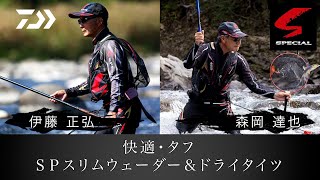 【履物】フィールドで躍動する‟スペシャルスリムウェーダー＆ドライタイツ”