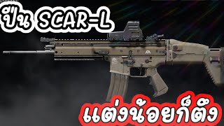 Arena Breakout ปืนSCAR-L เเต่งน้อยก็ตึง