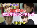 【2023年最新版】韓国俳優の推定年収ランキングTOP10
