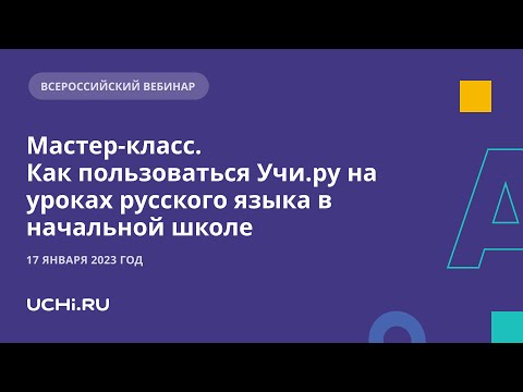 Мастер-класс.  Как пользоваться Учи.ру на уроках русского языка в начальной школе