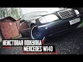 Купил Mercedes W140 за 170 тысяч рублей. Возрождение легенды или провал?