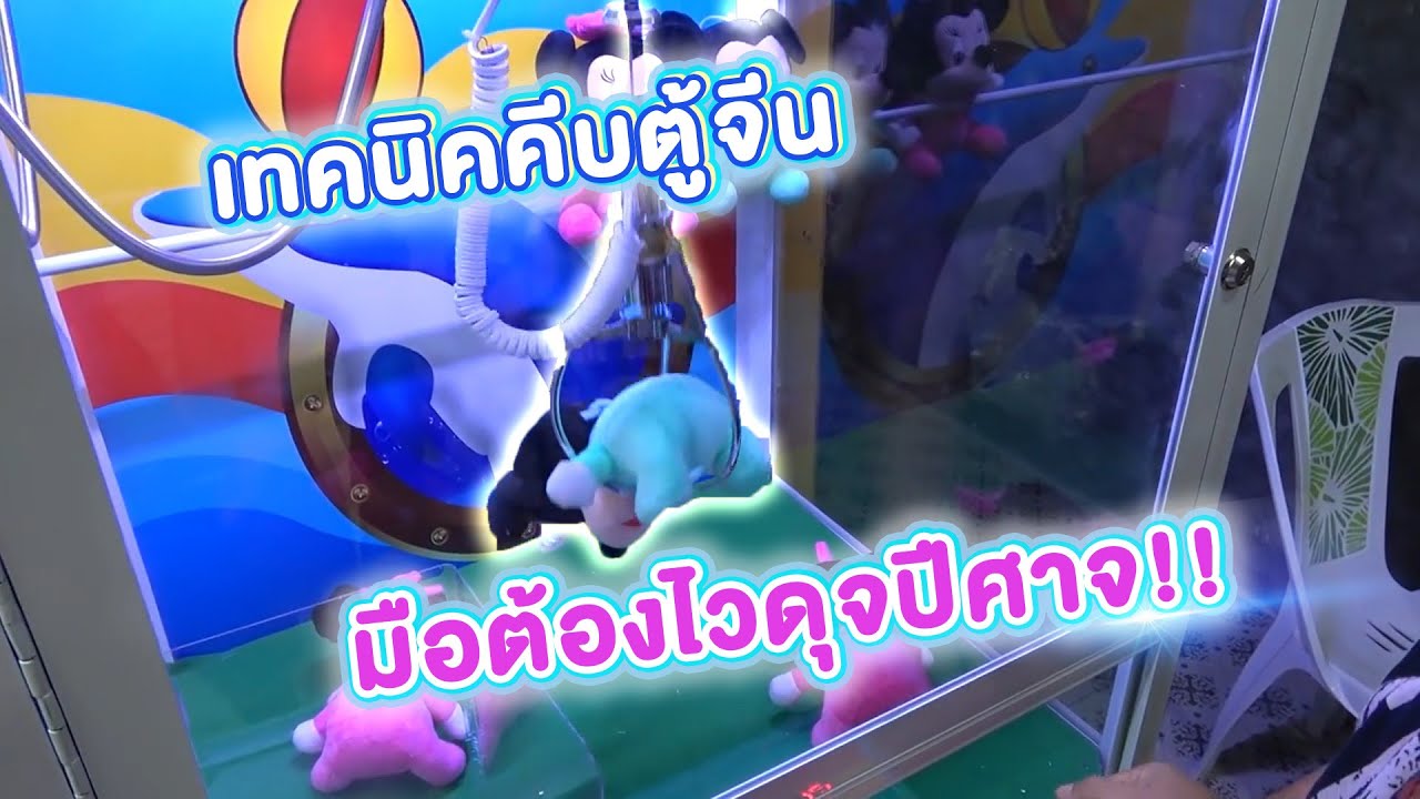 เทคนิคคีบตุ๊กตาตู้จีน ตู้แต่งเหลี่ยมเอง และมือต้องไวดุจปีศาจ #ChobKeep EP11