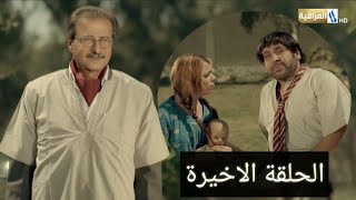 المسلسل العراقي / انا والمجنون / الحلقة 30 والاخيرة - قاسم الملاك - محمد هاشم - اشترك الان