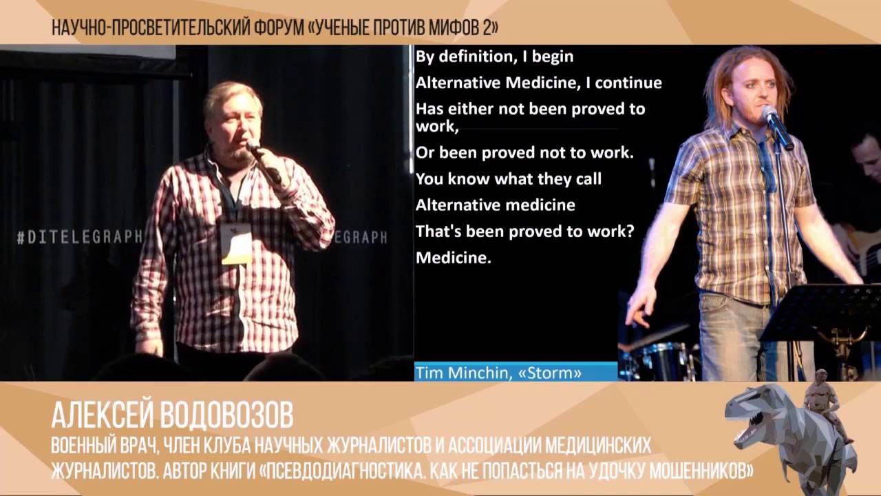 Три мифа альтернативной медицины. Алексей Водовозов. Ученые против мифов 2-1