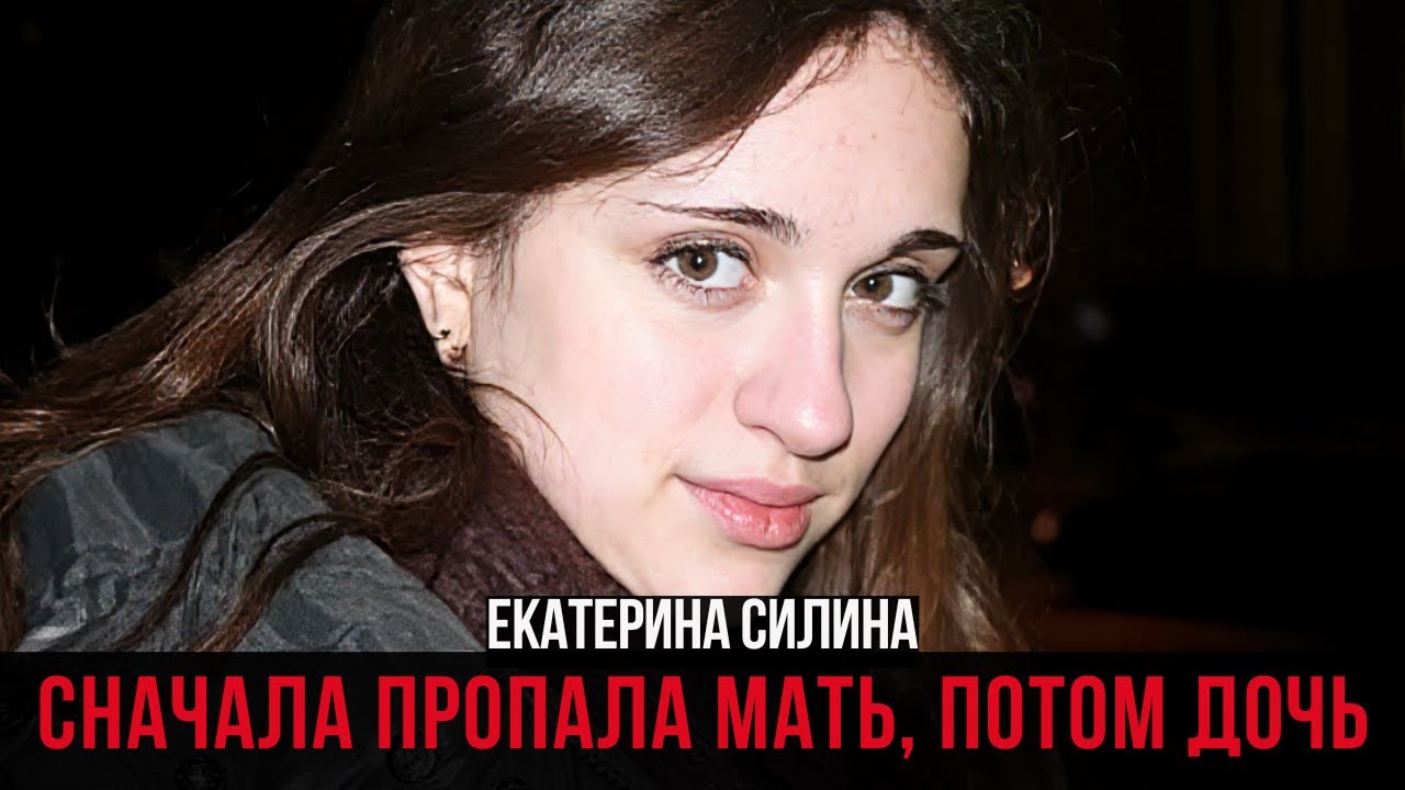 ОНА ЗНАЛА, ЧТО ИСЧЕЗНЕТ: ДЕЛО КАТИ СИЛИНОЙ