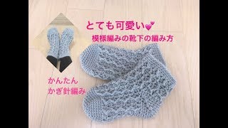 かわいい！模様編みの靴下の編み方　かぎ針編み　かんたんなくつ下の編み方　かんたん編み物