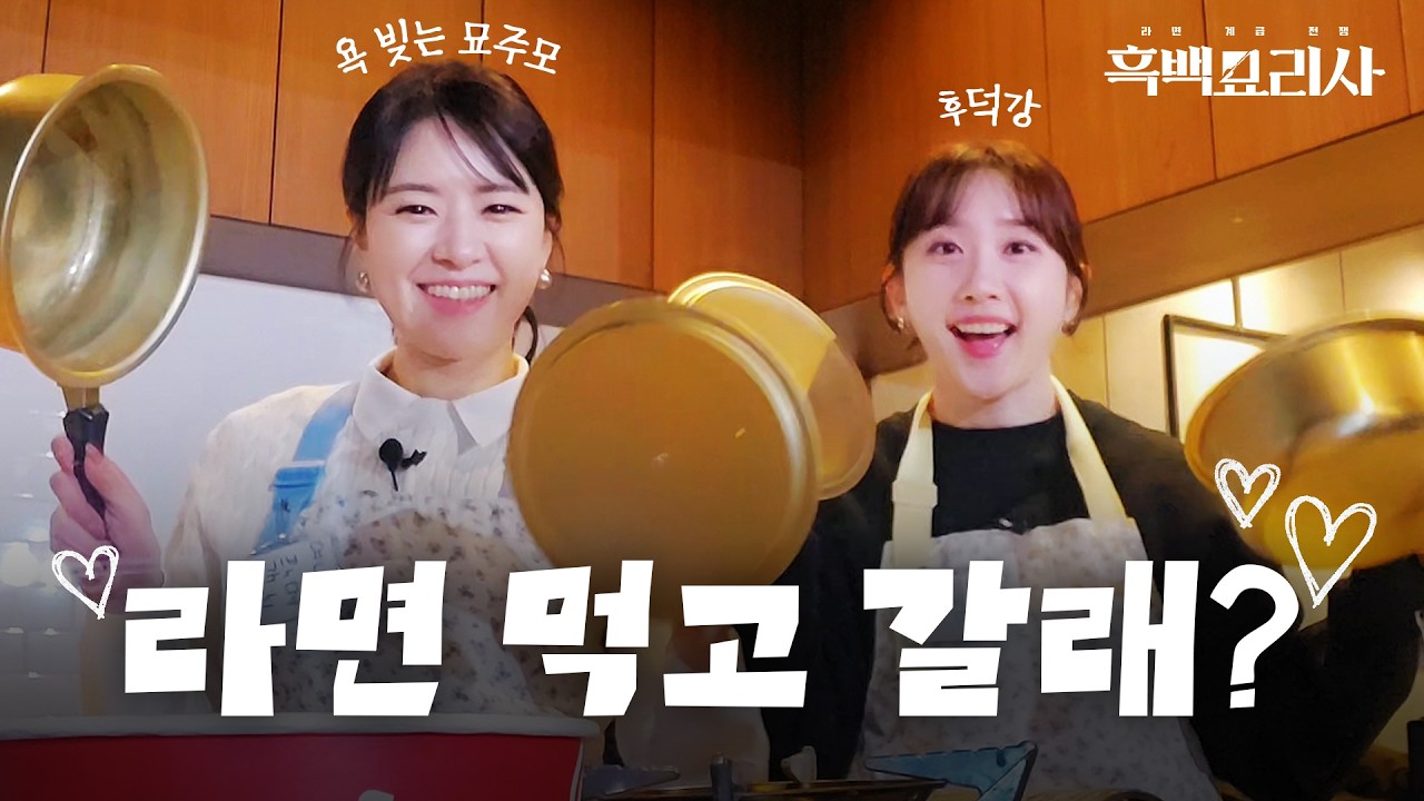 최강의 라면을 완성하기 위한 치열한 승부 🍜 흑백 라면 묘리사