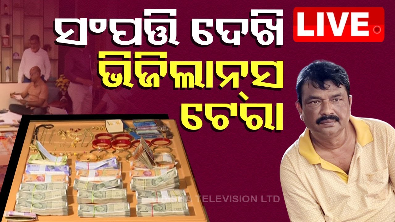 ????Live | ବାବୁଙ୍କ ସଂପତ୍ତି ଦେଖି ଭିଜିଲାନ୍ସ ଟେରା | Odisha Vigilance | IDCO | Bhubaneswar