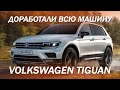 Самый прокачанный Volkswagen Tiguan в России, доработали всю машину