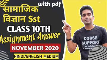 CG board sst 10th November assignment answers | samajik vigyan november assignment answers class 10