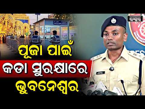 ପୂଜା ପାଇଁ କଡା ସୁରକ୍ଷାରେ ଭୁବନେଶ୍ଵର କହିଲେ DCP   Under tight securityBhubaneswar