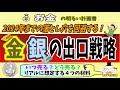 【いつ、どう売る？】実物資産"金銀"の出口戦略　２０２４年までの落とし穴を回避！激動期に知るべき４つの判断材料とは？　＃０８７　ハイパーインフレ　ドル安　ゴールド　シルバー　預金封鎖　円高　バーゼル３