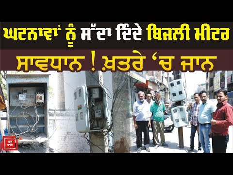 ਸਾਵਧਾਨ! ਖ਼ਤਰੇ `ਚ ਜਾਨ | Bathinda | Jalandhar | Ground Report