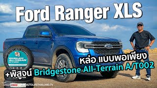 หล่อ ขับดี option พอเพียง!!ลอง Ford Ranger DB XLS + พิสูจน์ยางBridgestone Dueler All-Terrain A/T002