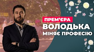 картинка: «Володька міняє професію»: Помічник вихователя
