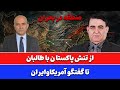 پاکستان طالبان درآتش ایران آمریکا در مذاکره احمد سعیدی و عظیم الله ورسجی از رازهای پنهان می گویند