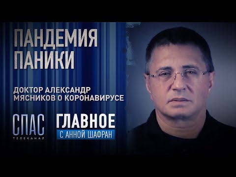 ПАНДЕМИЯ ПАНИКИ. ДОКТОР АЛЕКСАНДР МЯСНИКОВ О КОРОНАВИРУСЕ