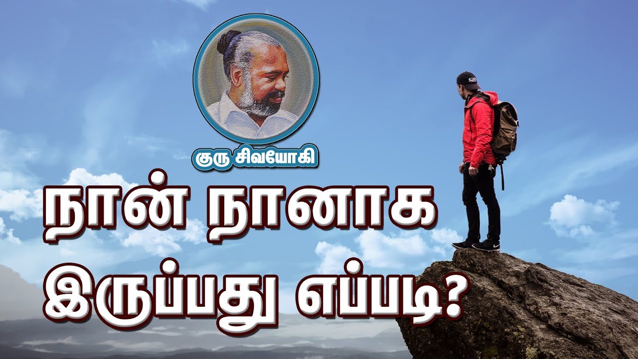 நான் நானாக  இருப்பது எப்படி ?