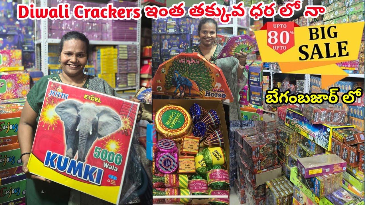 MRP 1000/-  మన రేటు 100/-  Crackers Wholesale లో ఇంత తక్కువన | Shanti Fire Works #diwali #crackers 