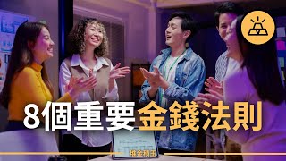 20多歲的年輕人看過來 | 8個最重要的金錢法則