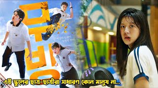 এই স্কুলের ছাত্র-ছাত্রীরা সাধারণ কোন মানুষ না🔥.Moving Full Drama Explain in Bangla.MovieTube Bangla