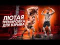 ЛЮТАЯ ТРЕНИРОВКА НА ВЗРЫВ ОТ БЛУДА И ГОГИ