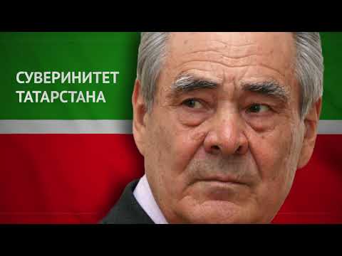 Video: Politikacı Shaimiev Mintimer Sharipovich - biyografi, etkinlikler ve ilginç gerçekler