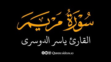 اكتب اي شيء تؤجر عليه | سورة مريم | ياسر الدوسري | كرومات قران كريم شاشة سوداء بصوت جميل وخاشع