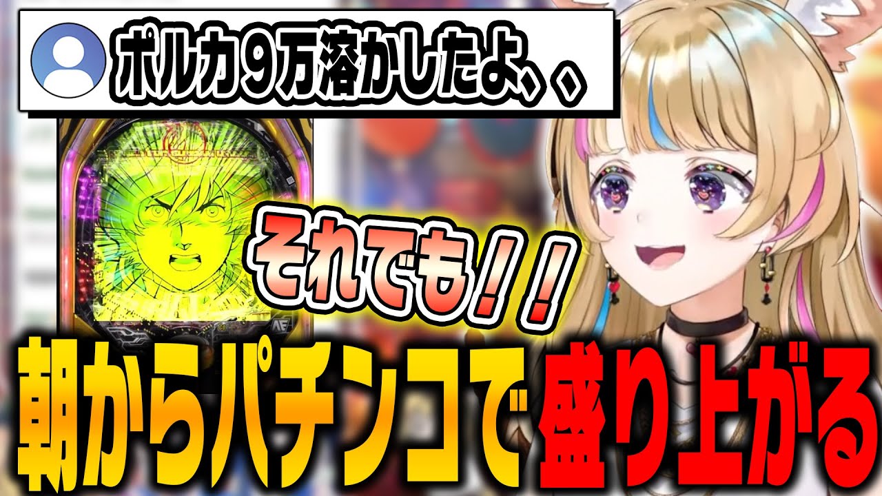朝からパチンコの話になり、なぜかパチンコについて詳しいポルカ【ホロライブ切り抜き/尾丸ポルカ】