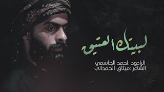 لبيتك العتيق ملا احمد الجاسمي انتاج وتنفيذ شبيه المصطفى Youtube