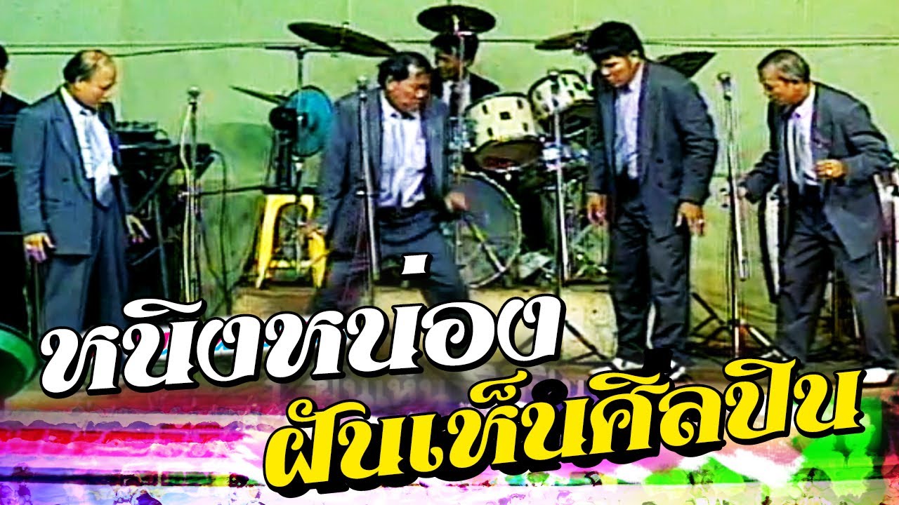 ตลกคณะเพชรพิณทอง ตอน ฝันเห็นศิลปิน - หนิงหน่องน้องลุงแนบ หนิงหน่องพาม่วน [ ฉบับเต็ม ]