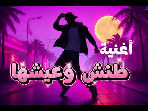 اغنية طنش وعيشها وقلبك مرتاح