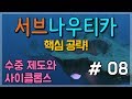 서브나우티카 공략 08 - 수중 제도와 사이클롭스