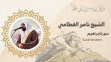 سورة إبراهيم | المصحف المرتل للشيخ ناصر القطامي من رمضان ١٤٤٤هـ | Surah Ibrahim
