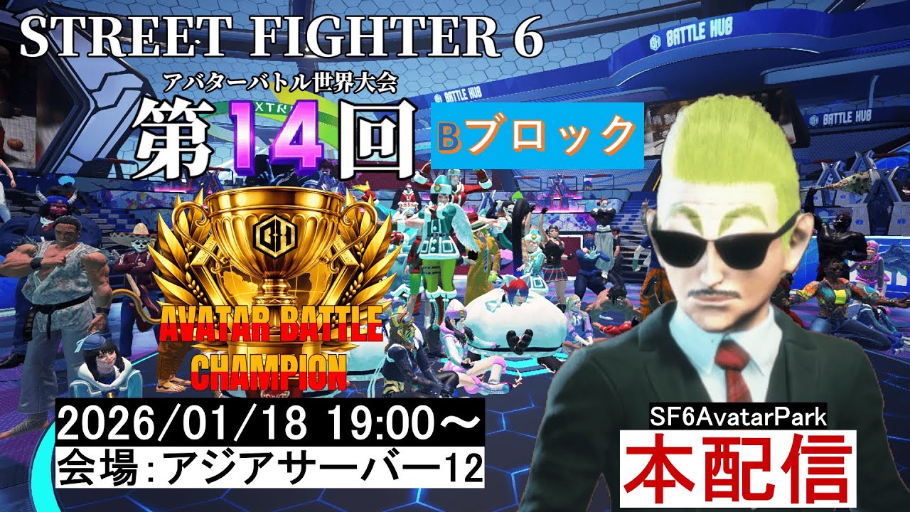 第14回 ストリートファイター6 アバターバトルチャンピオン 【本配信】