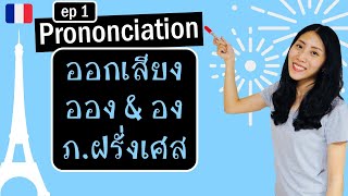 ออกเสียงภาษาฝรั่งเศส - เสียง ออง & อง (ep 1) - Prononciation en français