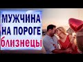 ЖЕНЩИНА БЛИЗНЕЦЫ – Какой мужчина на пороге? Таро гадание на любовь